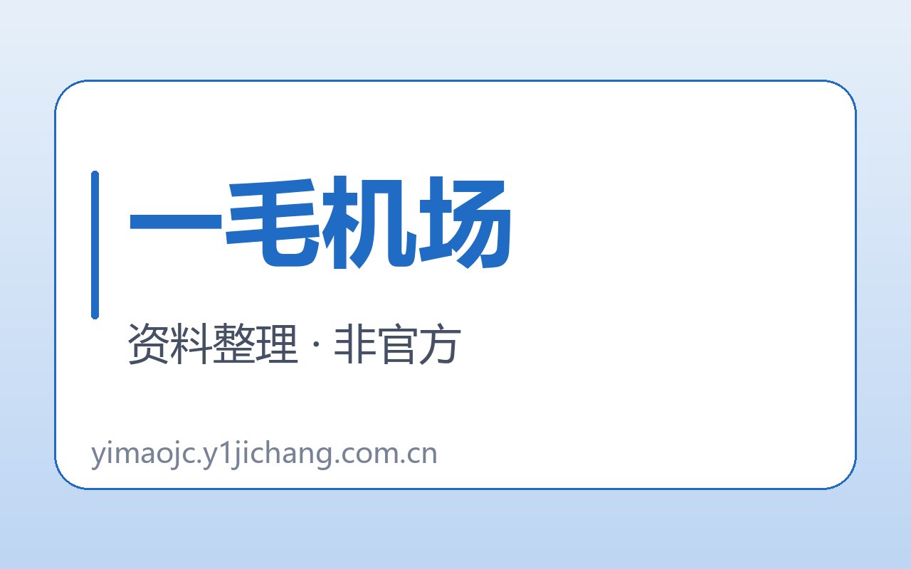 一毛机场疑问与公开约定封面